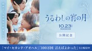 道枝駿佑主演「うるわしの宵の月」公開記念、「マイ・セカンド・アオハル」などTVerで配信