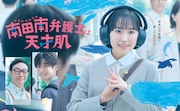 芦田愛菜「南田南弁護士は天才肌」予告＆ポスター解禁、高橋文哉が笑顔向ける