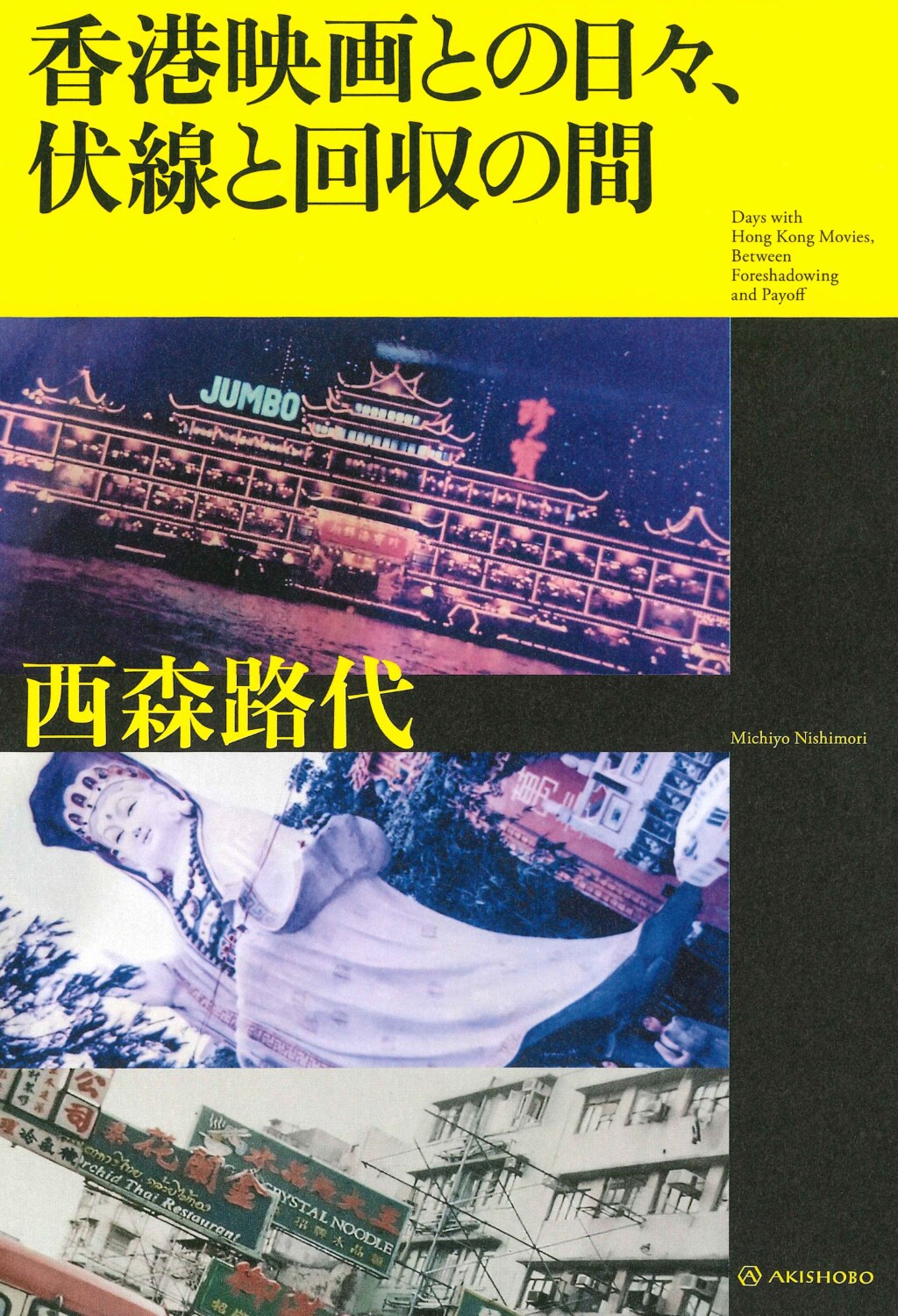 「香港映画との日々」西森路代×「九龍城砦」翻訳家・光吉さくらのトークイベント開催