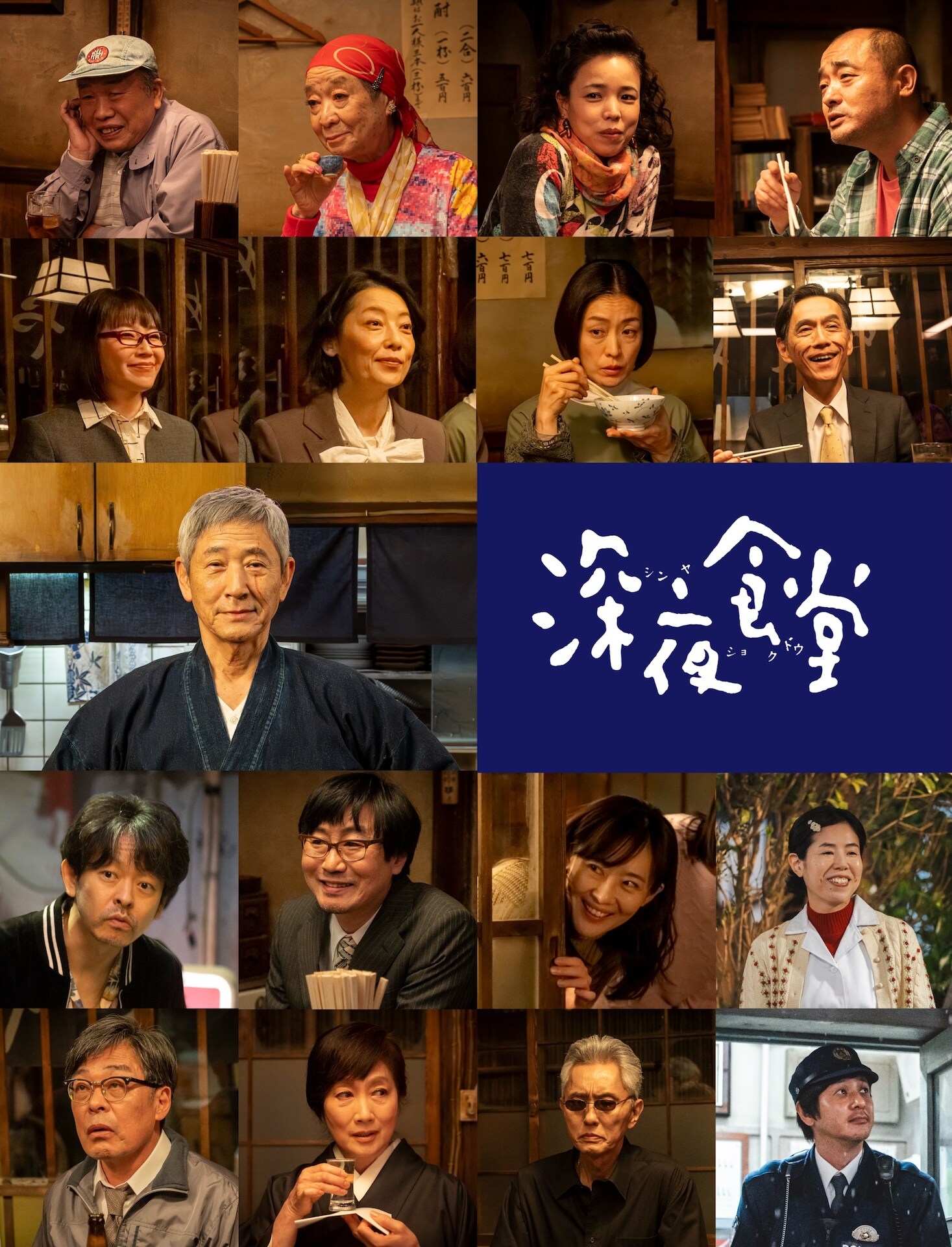 小林薫の主演ドラマ「深夜食堂」スタート日決定、おなじみの常連
