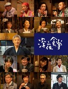 小林薫の主演ドラマ「深夜食堂」スタート日決定、おなじみの常連キャストも出演