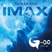 「ゴジラ-0.0」IMAX版ポスター解禁、全国のIMAX劇場31館で最速上映を実施