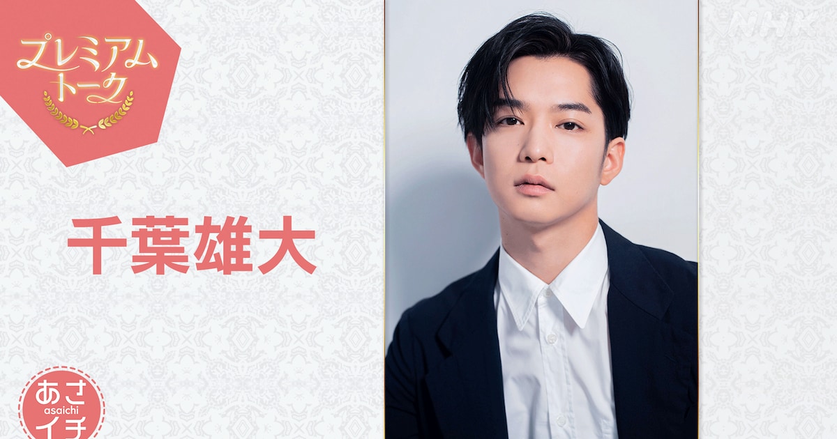 千葉雄大が「あさイチ」プレミアムトーク出演、すべてを知る男ヒャダインも登場