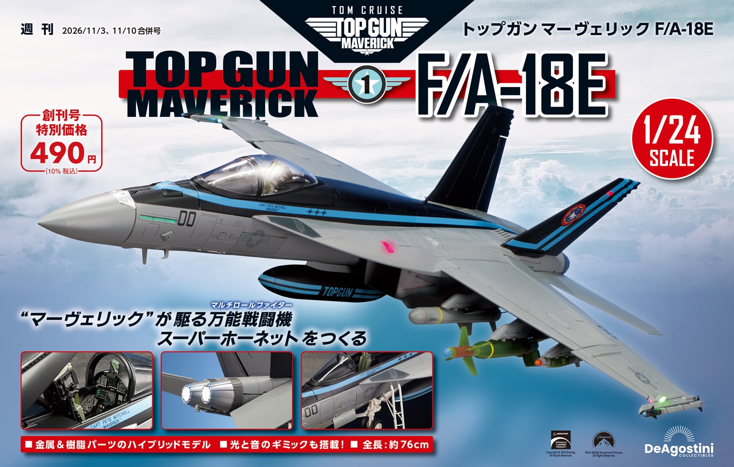 週刊「トップガン マーヴェリック F/A-18E」告知画像 [画像ギャラリー