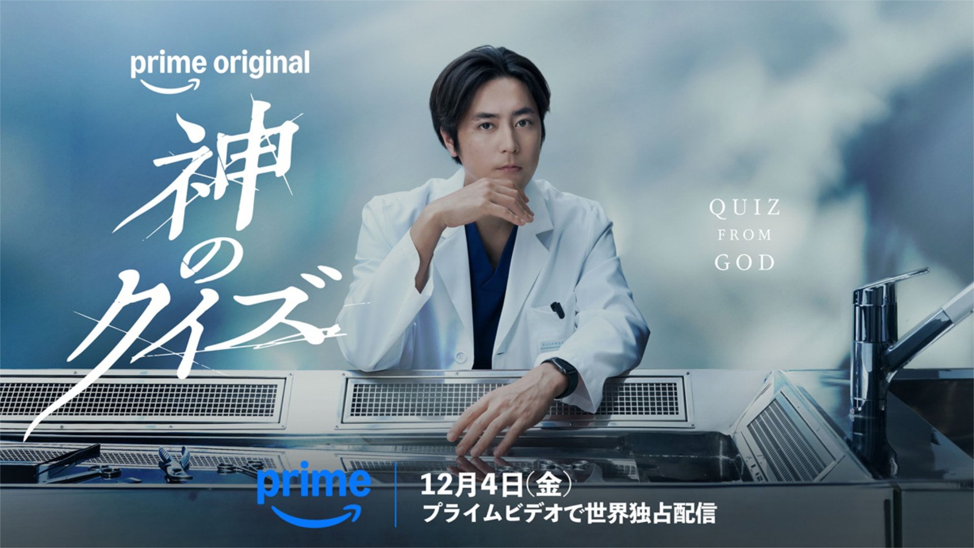 間宮祥太朗が“神に選ばれた”解剖医に、プライムビデオで韓国ドラマ「神