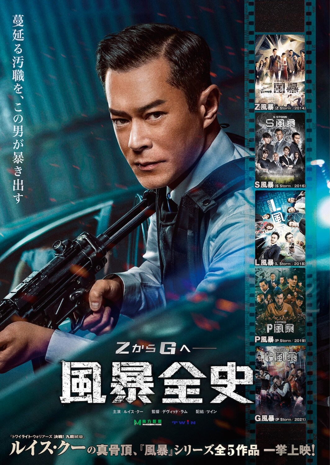 ルイス・クー主演「風暴」シリーズ全5作品が一挙上映、11月から特集