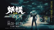 太秦映画村オリジナルアクションステージ「妖怪VS仮面ライダーマイス」キービジュアル