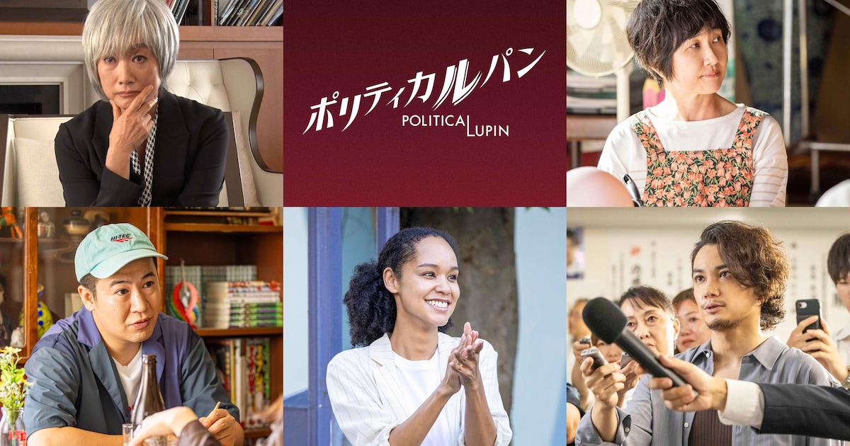 石原さとみ主演ドラマ「ポリティカルパン」に余貴美子が出演、猫背椿は河合優実とチーム結成
