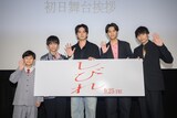 映画「しびれ」公開初日舞台挨拶の様子。左から穐本陽月、加藤庵次、北村匠海、榎本司、内山拓也