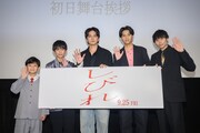 北村匠海にとって「しびれ」は「20年の答え」、内山拓也は宮沢りえとの濃い日々回想