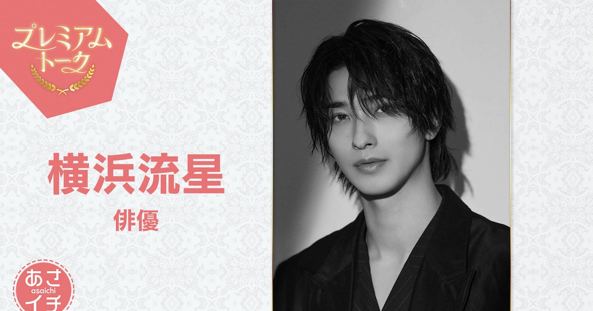 横浜流星の原動力が「あさイチ」プレミアムトークで明らかに、盟友・藤井道人は弱点を告白