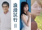 「野球どアホウ未亡人」小野峻志の新作短編「浪漫試行」製作決定、今夜クラファン始動