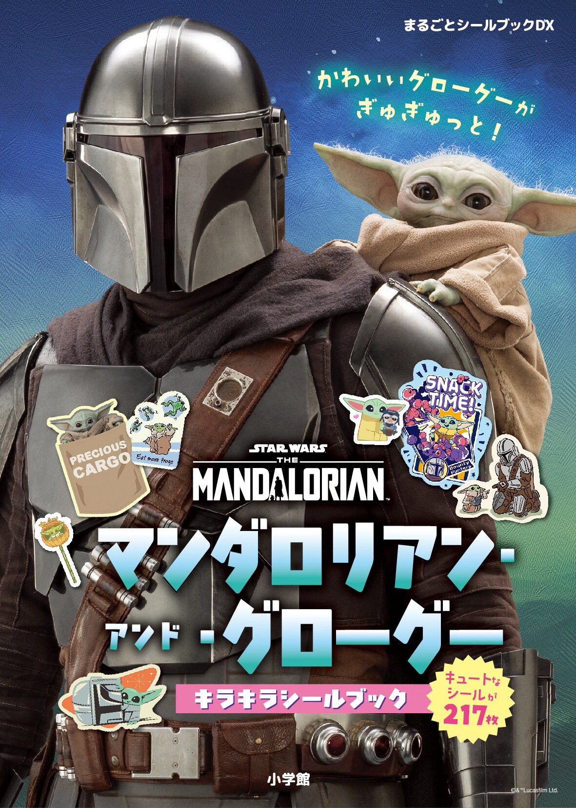 全種キラキラ217枚！「マンダロリアン・アンド・グローグー」シールブック発売