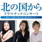 「北の国から」オーケストラコンサートが再演決定、日替わりゲストに螢役の中嶋朋子ら
