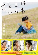 「さとこはいつも」オーディオブック化、朗読は石田ひかり