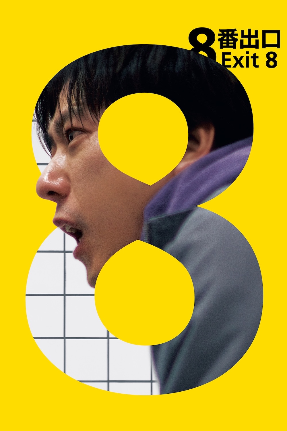 映画「8番出口」がプライムビデオで見放題独占配信、10月2日から