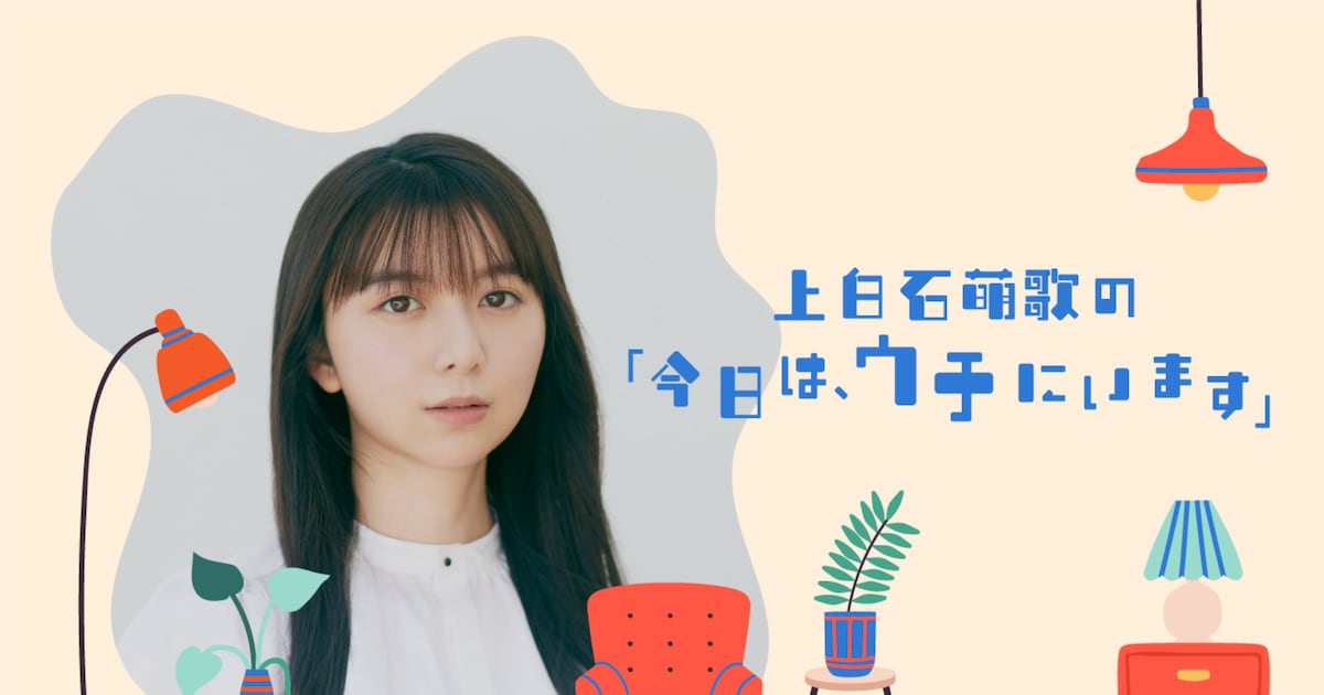 上白石萌歌が“ひとり時間”をそっと肯定、冠ラジオ「今日は、ウチにいます」スタート