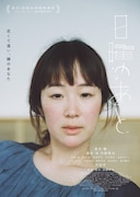 物憂げな表情浮かべる黒木華、加藤拓也監督作「日曜のあと」メインビジュアル＆本予告解禁