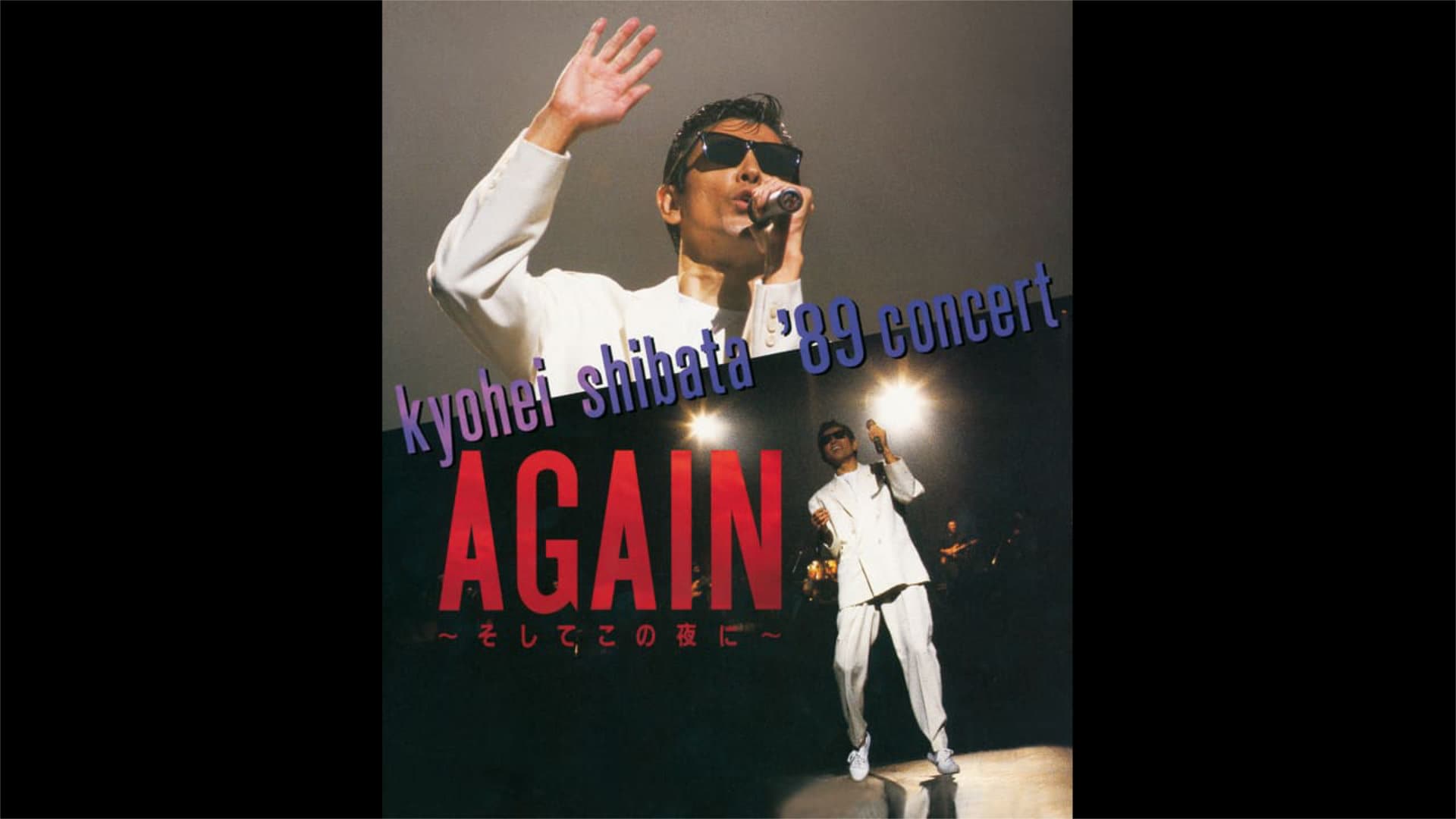 柴田恭兵「KYOHEI SHIBATA '89 CONCERT AGAIN ～そしてこの夜に