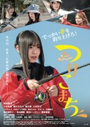 えびちゅう仲村悠菜の主演映画に吉本此那、虹コン石浜芽衣ら　劇中歌は僕青が歌う「でっかい夢」