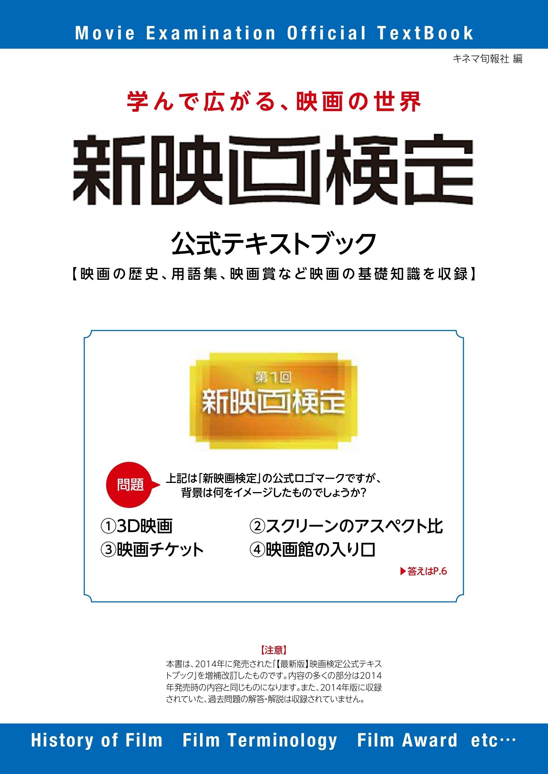 新映画検定公式テキストブック」ビジュアル。同書は2014年に発売された