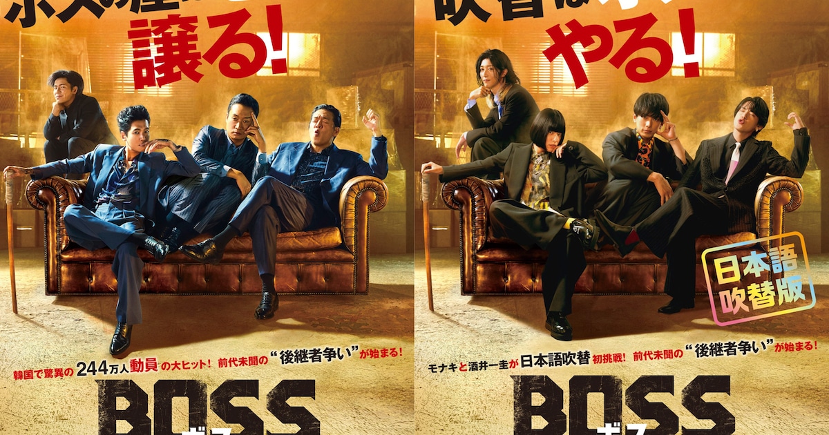 韓国コメディ「BOSS／ボス」モナキと純烈・酒井一圭が声を当てた吹替版の予告解禁