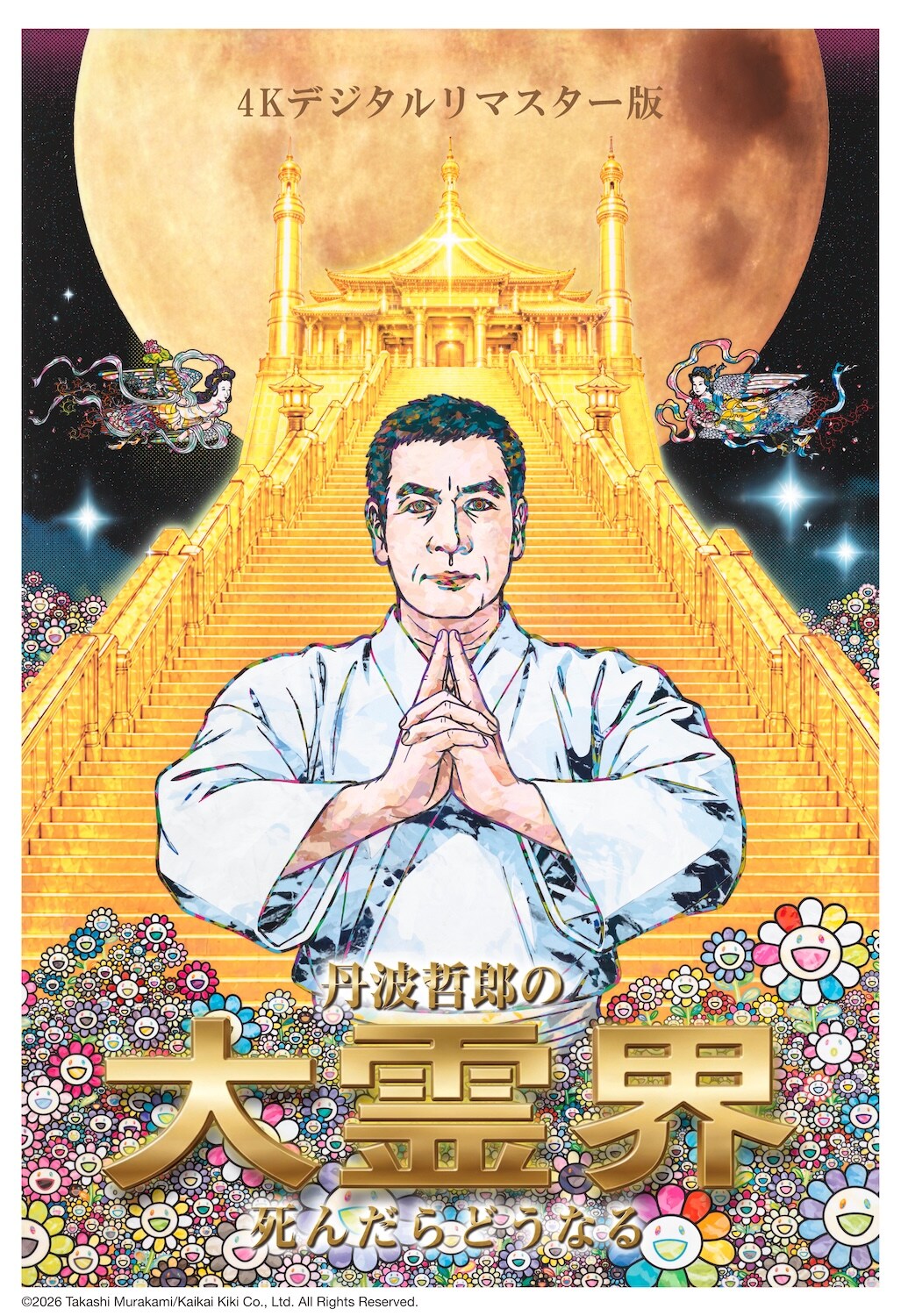 映画「丹波哲郎の大霊界／死んだらどうなる」4K化が実現、東京国際映画