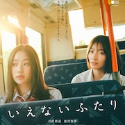 川島鈴遥と倉沢杏菜のW主演作「いえないふたり」公開決定、高校生2人が演劇を通じて向き合う