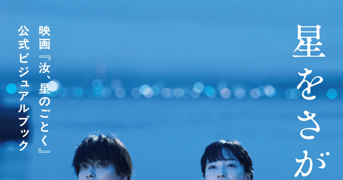 「汝、星のごとく」横浜流星×広瀬すずの“一瞬”がビジュアルブックに、ロケ地マップも収録