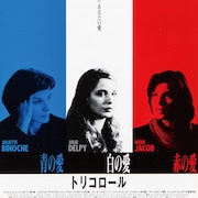 クシシュトフ・キェシロフスキ「トリコロール三部作」を35mm上映、没後30年で