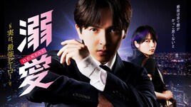 吉田仁人主演ドラマ「溺愛」キービジュアル公開、包帯を巻いた腕で鋭い眼光を向ける