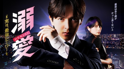 吉田仁人（M!LK）主演の連続ドラマ「溺愛 ～ 実は、最強ヒーロー ～」キービジュアル