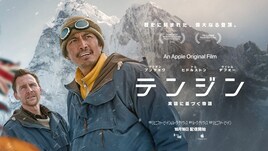 エベレスト初登頂を成し遂げた登山家の知られざる物語、映画「テンジン」Apple TVで配信