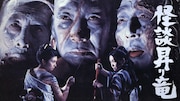 「怪談昇り竜」ビジュアル ©1970年日活株式会社