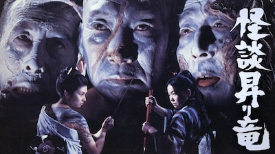 「怪談昇り竜」ビジュアル ©1970年日活株式会社