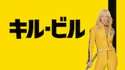 「キル・ビル」ビジュアル ©2026 Lions Gate Ent. Inc. All Rights Reserved.