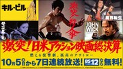 千葉真一・梶芽衣子から「キル・ビル」「ジョン・ウィック」へ、日米アクション映画を連日放送