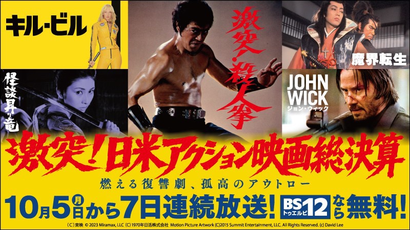 BS12 トゥエルビ「激突！日米アクション映画総決算」のメインビジュアル
