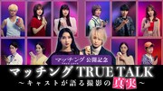 土屋太鳳・佐久間大介ら13名が「マッチング」ツアー裏側を暴露、加藤史帆は下半身を3D化