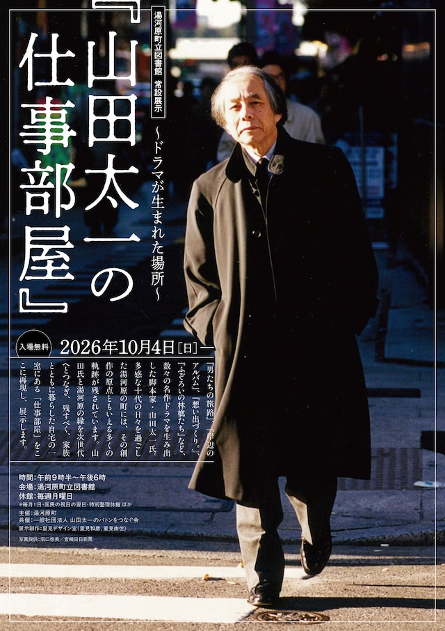 「山田太一の仕事部屋～ドラマが生まれた場所～」チラシビジュアル