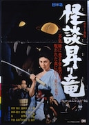 梶芽衣子特集「怪談昇り竜」「銀蝶流れ者 牝猫博奕」など貴重な4作品、BS12で放送
