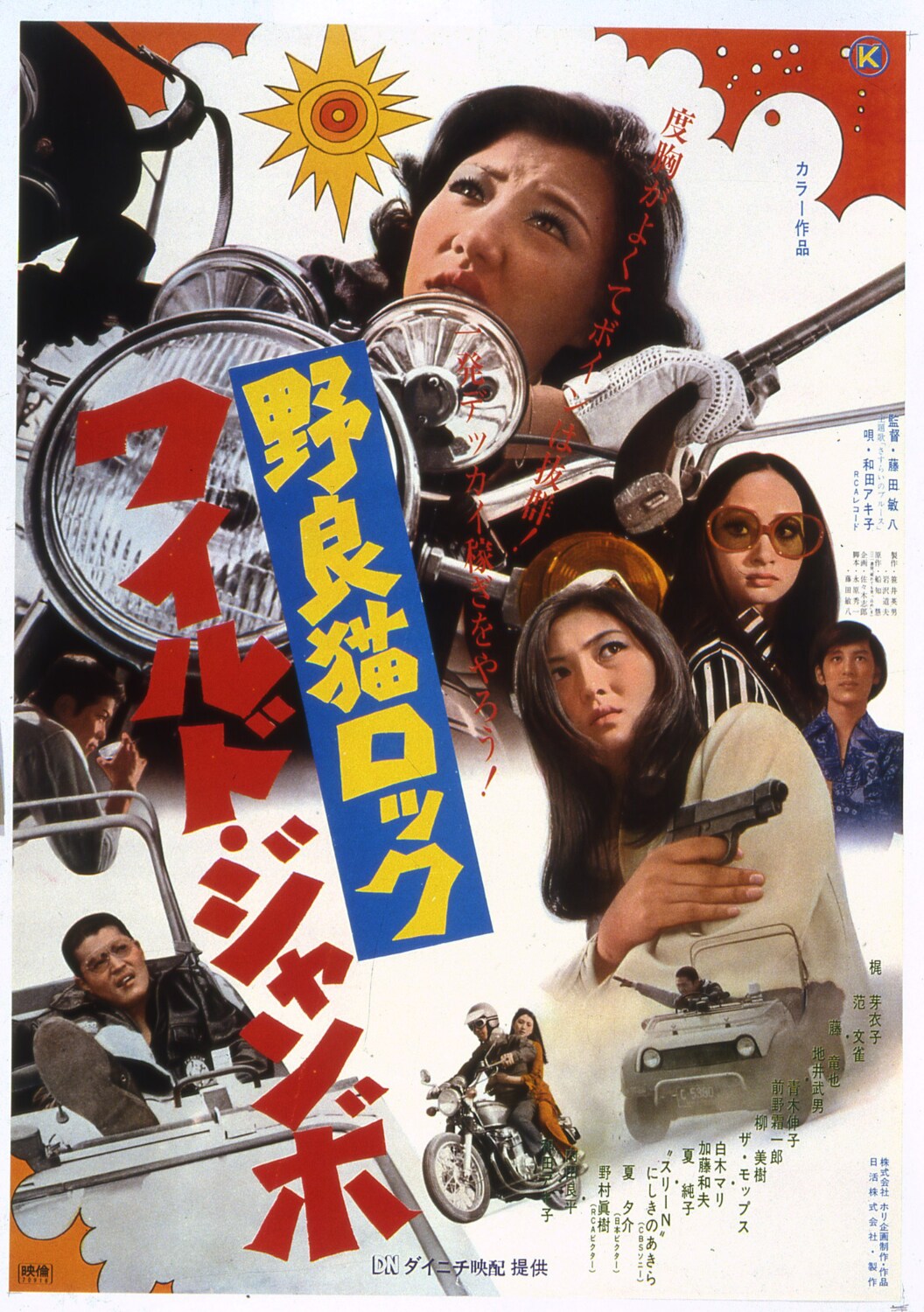 野良猫ロック ワイルドジャンボ」ビジュアル ©1970年日活株式会社