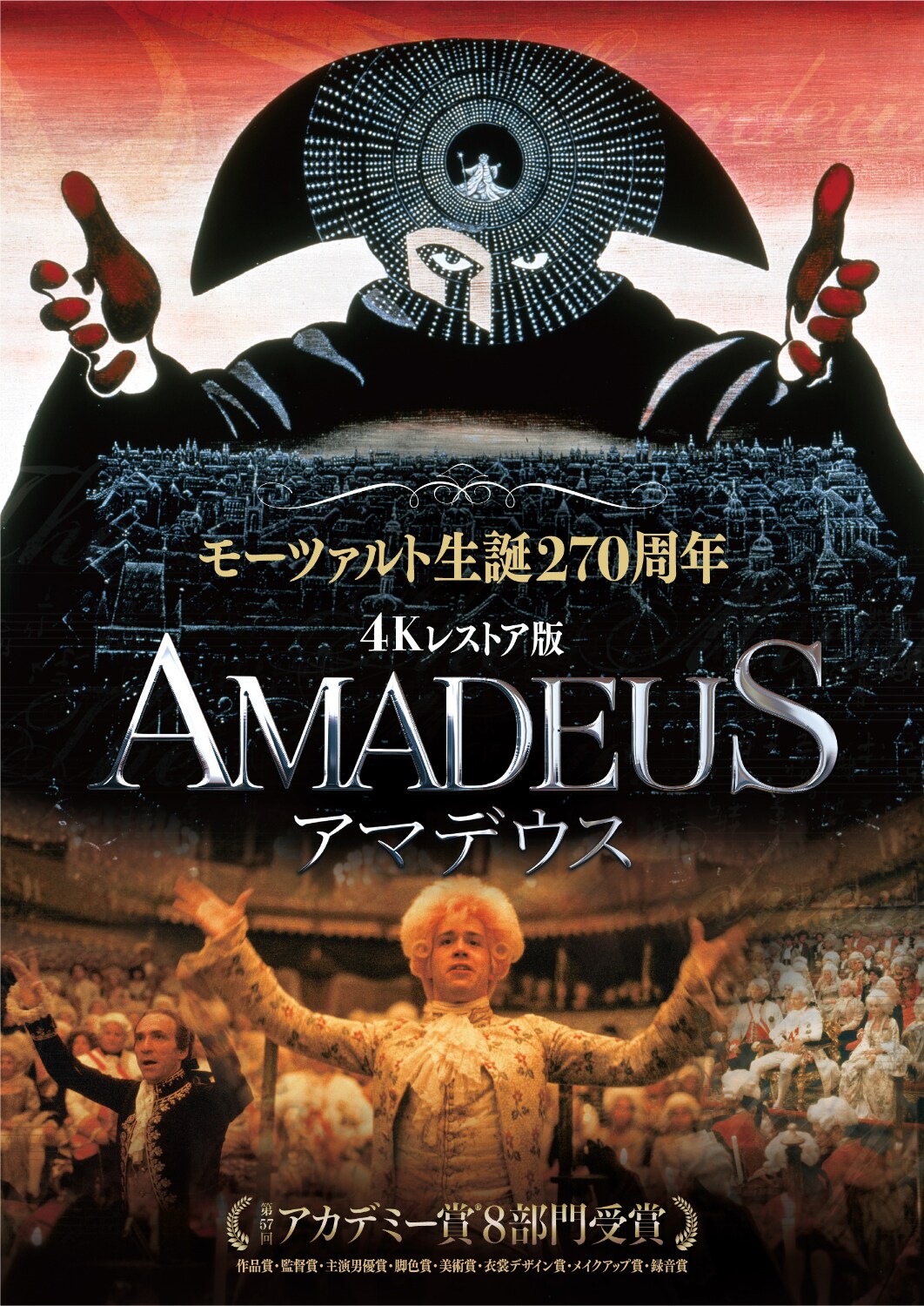 モーツァルト生誕270周年、「アマデウス」4Kレストア版が劇場公開