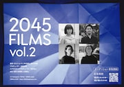 「2045 FILMS」第2回が開催決定、短編映画を3本制作　出演者オーディション始動