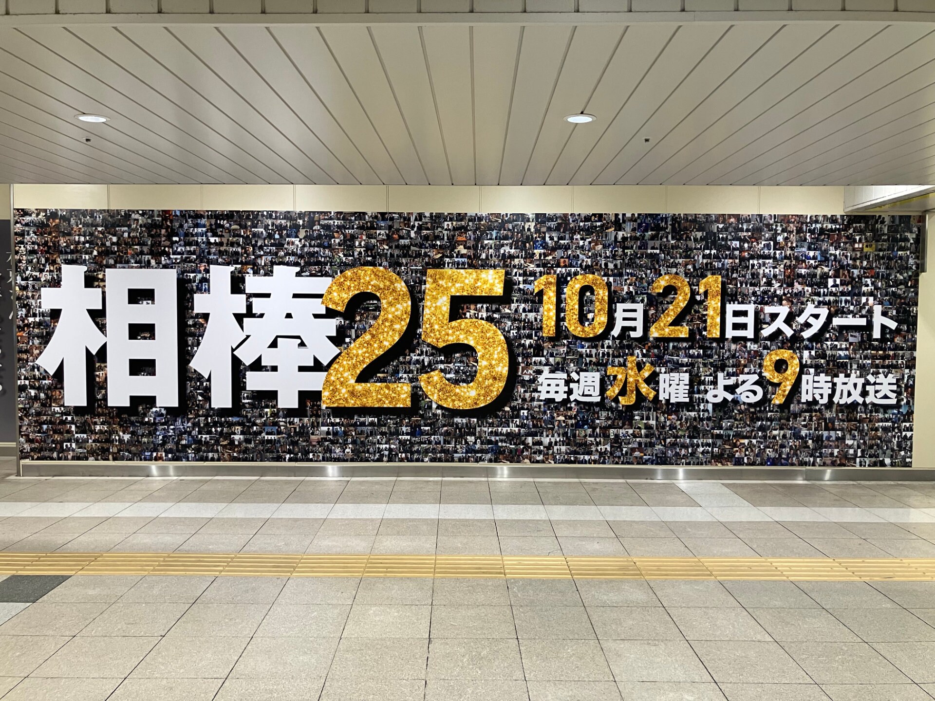 水谷豊×寺脇康文「相棒」のメモリアルボードが新橋駅に掲出中、2200枚