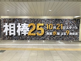 水谷豊×寺脇康文「相棒」のメモリアルボードが新橋駅に掲出中、2200枚以上の写真が並ぶ