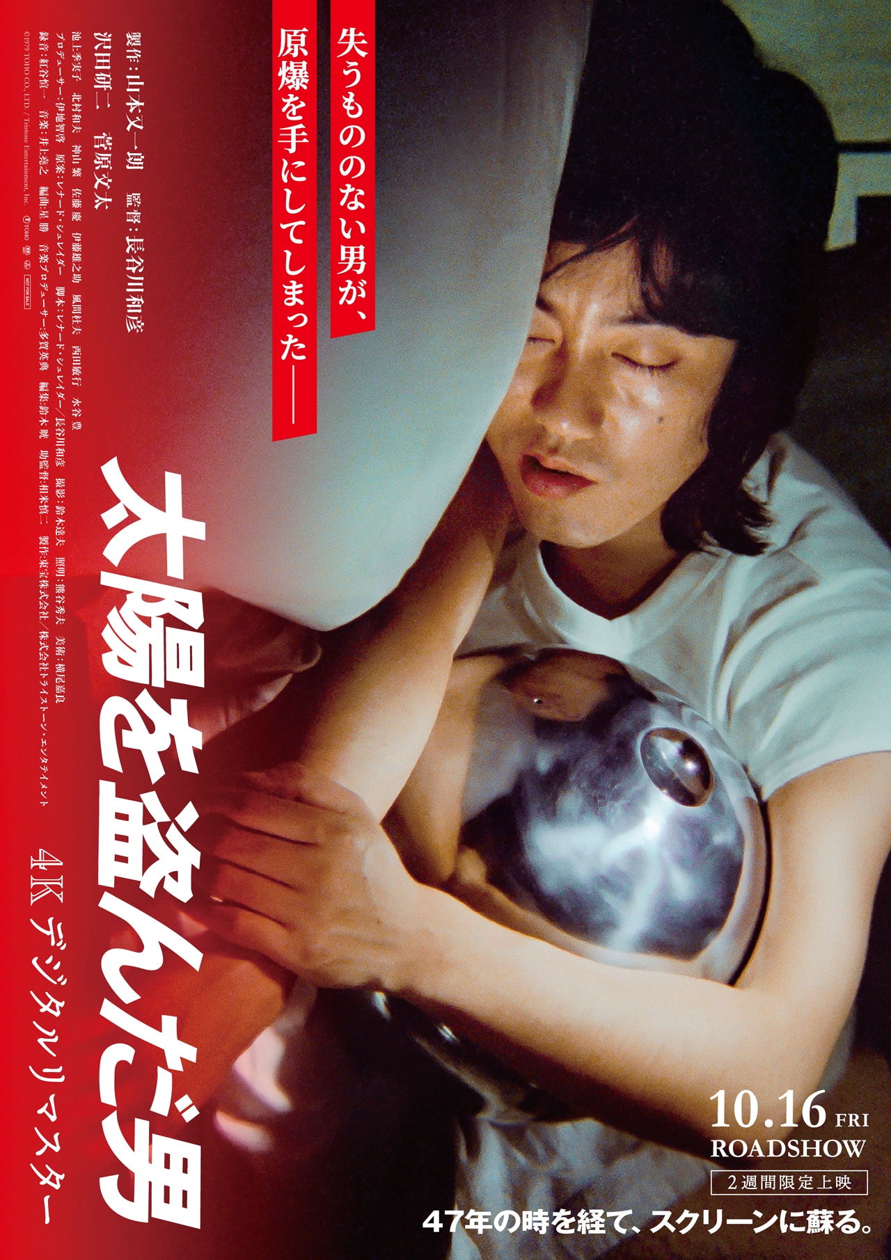 沢田研二×菅原文太「太陽を盗んだ男」4Kリマスター版の予告解禁