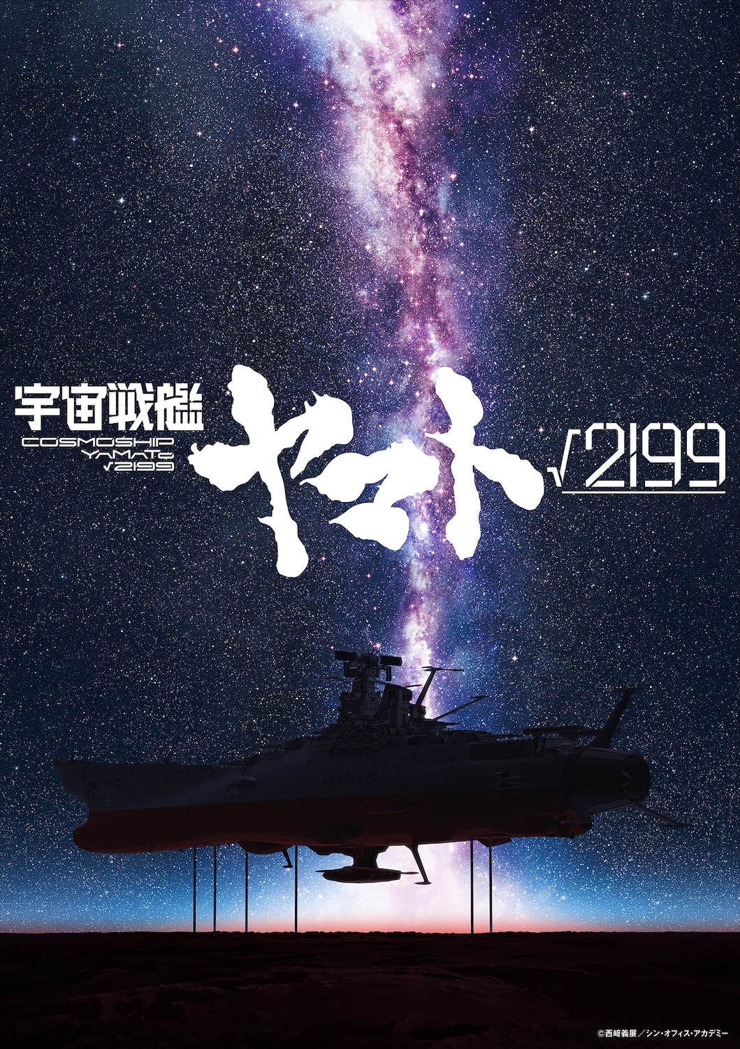 劇場長編アニメーション「宇宙戦艦ヤマト√2199（ルート2199