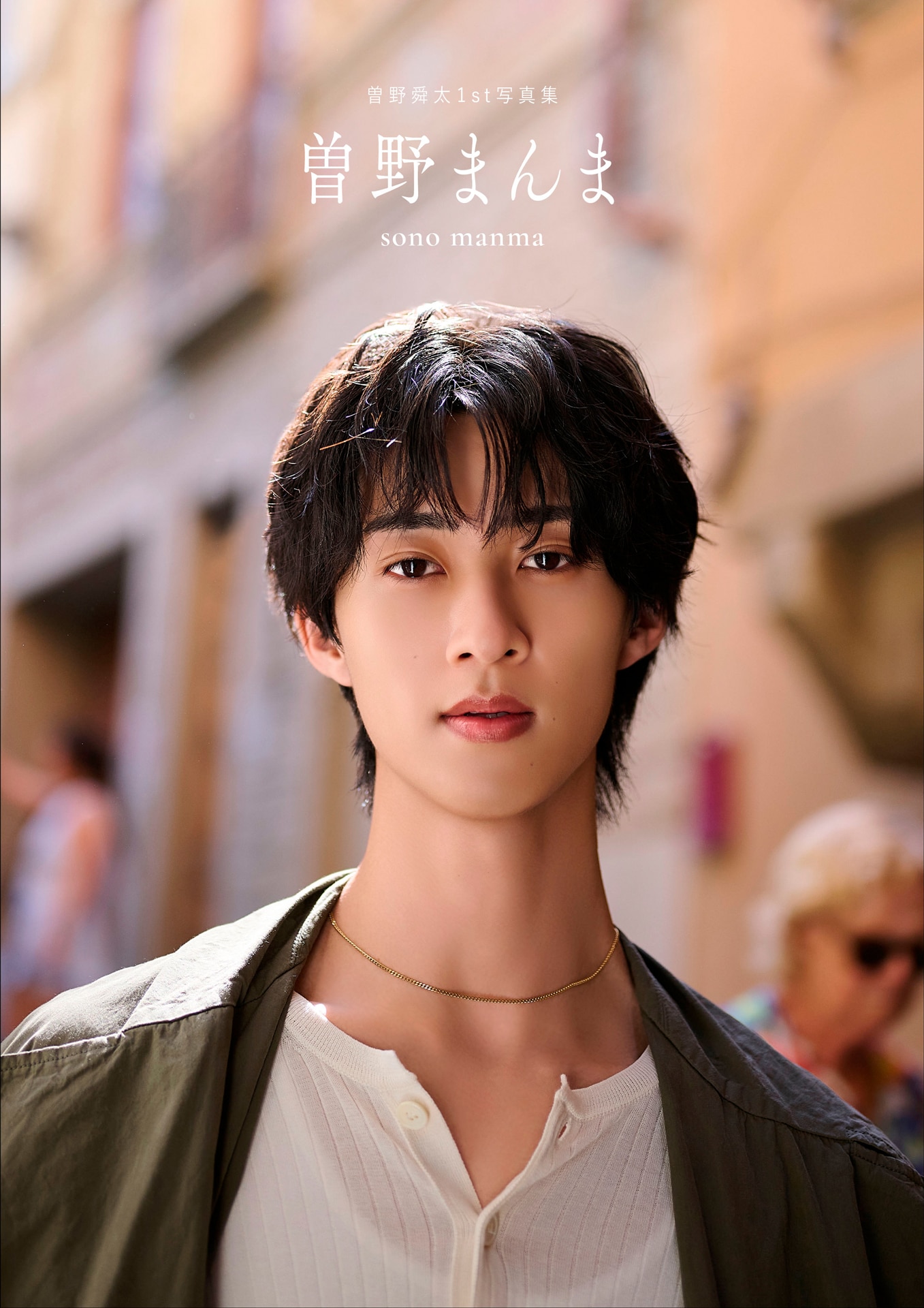 M!LK曽野舜太の1st写真集「曽野まんま」12月発売、表紙や彼氏トレカ全6