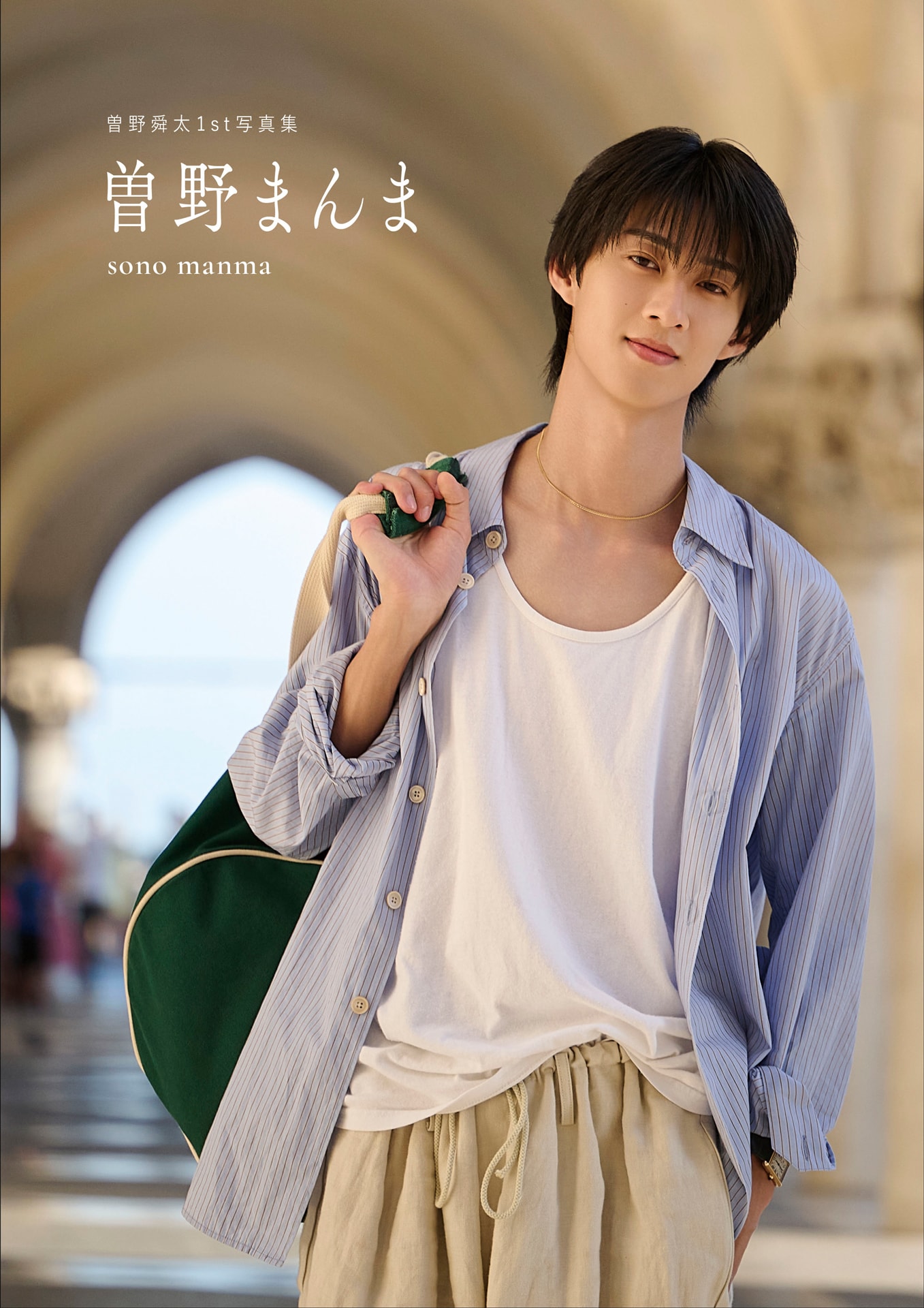 M!LK曽野舜太の1st写真集「曽野まんま」12月発売、表紙や彼氏トレカ全6